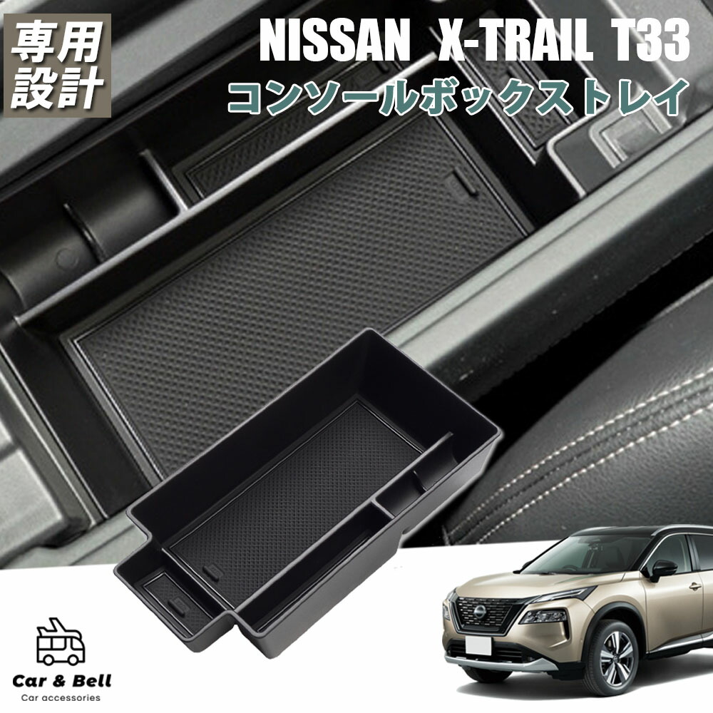 닛산 엑스트레일 4대째 X-TRAIL T33 콘솔 박스 콘솔 트레이 차종 전용 설계 러버 매트 부착 수납 장착 간단 카앤벨  KAN002257-Freehip.co.kr