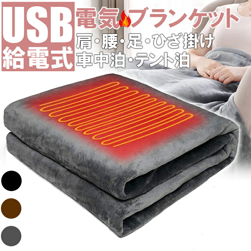 楽天市場】【3段階温度調節可能】電気毛布 電気ひざ掛け USB