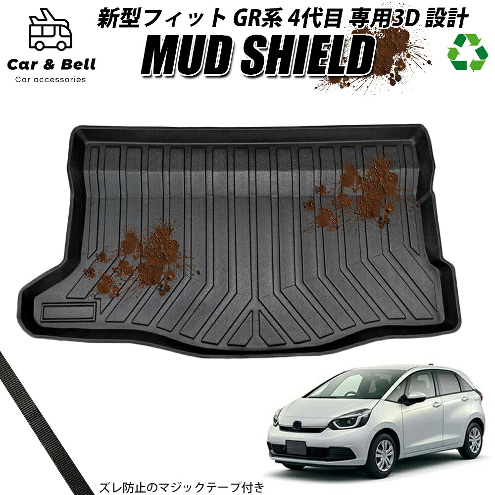 ラゲッジマット ホンダ HONDA 新型フィット 専用設計 GR系 4代目 防水 防汚 3Dマット トランクマット カーマット ラバーマット MUD SHIELD カーアンドベル KAN002126