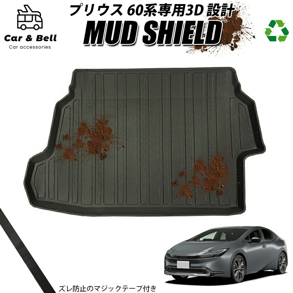 ラゲッジマット トヨタ TOYOTA 新型 プリウス 60系 3D 完全防水 専用 TPE トランクマット アウトドア キャンプ マット MUD SHIELD カーアンドベル KAN002148
