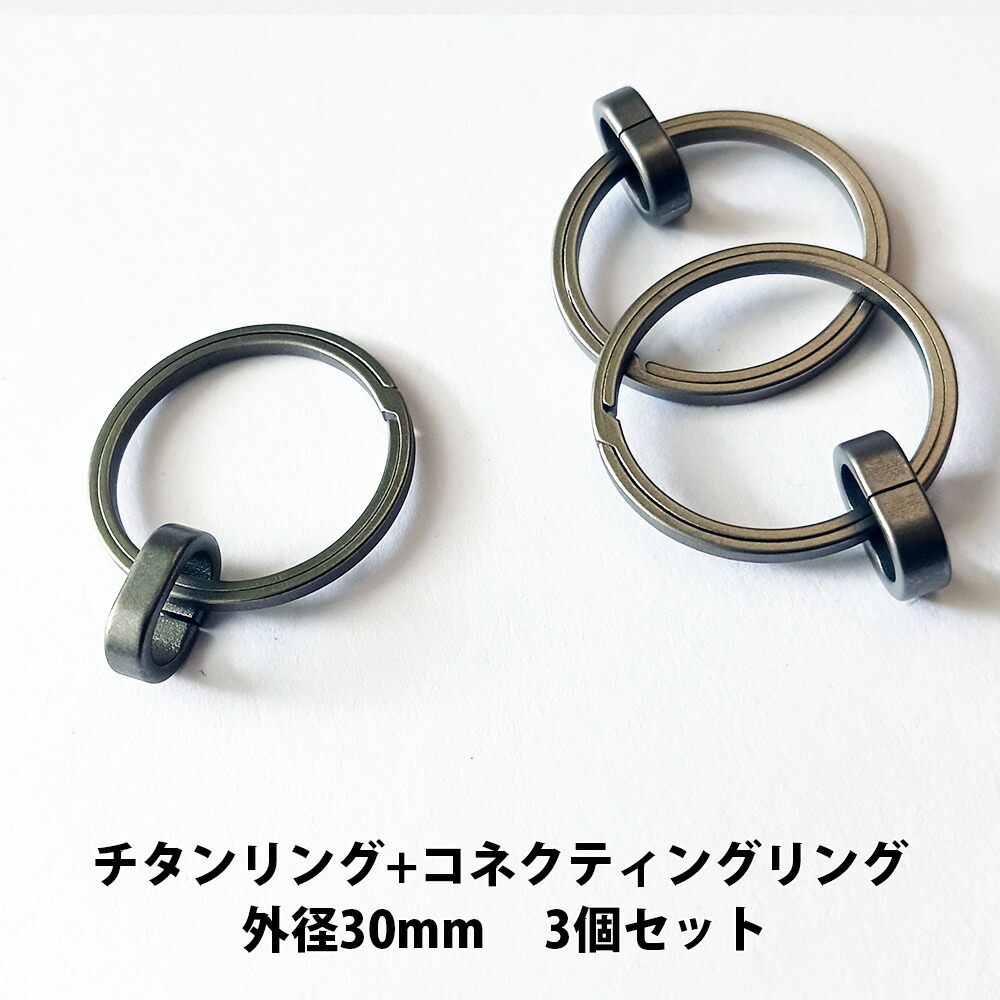 楽天市場】チタンリング 外径30mm+チタンコネクティングリング 3