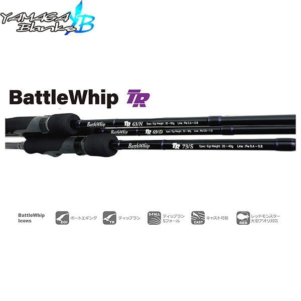 YAMAGA Blanks ヤマガブランクス BattleWhip TR 69/D Type-D / Deep バトルウィップ TR BattleWhip TR ボートエギング 竿 極点 スピニングモデル 2天下太平 YBS4571584100623
