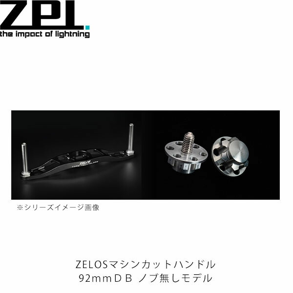 ZPI ZELLOS ゼロス　マシンカットハンドル MCHB92DL ZELOSマシンカットハンドル102mm DB ノブ無しモデル | ZPI