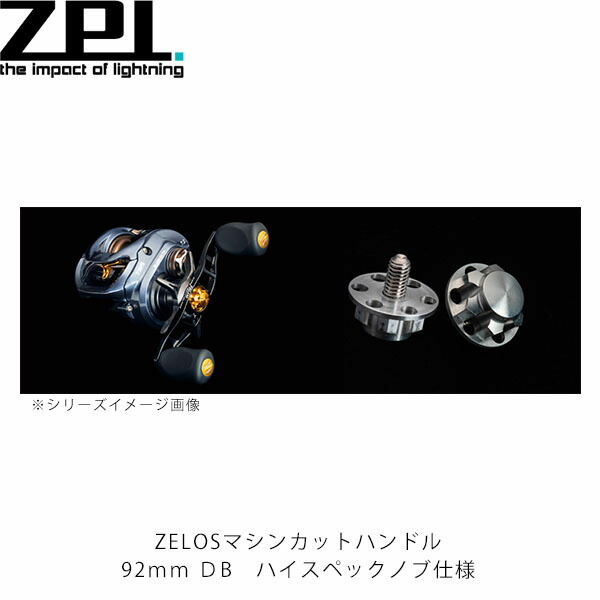 楽天市場】ZPI ベイトリール用ハンドル ZELOS マシンカットハンドル
