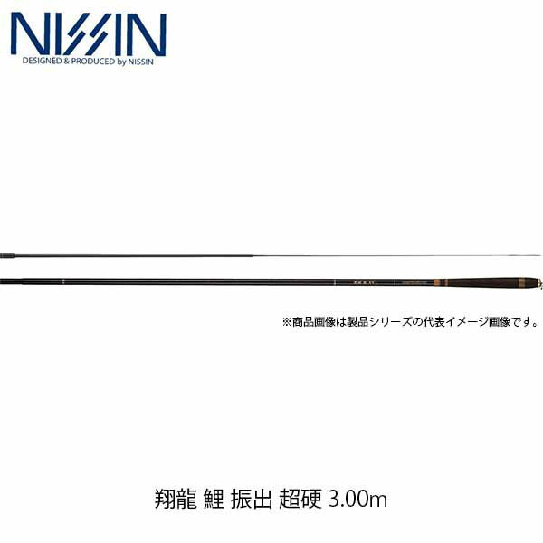 宇崎日新 NISSIN ロッド 鯉竿 翔龍 鯉 振出 超硬 3004 4499030 しょう