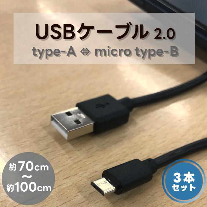 楽天市場】3本 セット販売 micro USB Type-B Type-A ケーブル 充電 