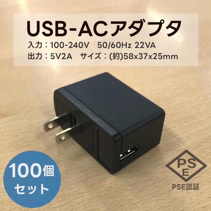 100個 仕掛ける売りわたす USB-ACアダプタ PSE公証済 インプット AC 100-240V 50/60サイクル 22VA 最終生産物 DC 5V 2A USB申し受ける器 ACアダプタ AC スマホ申し受ける器 USB 1界面 W58×D37×H25
