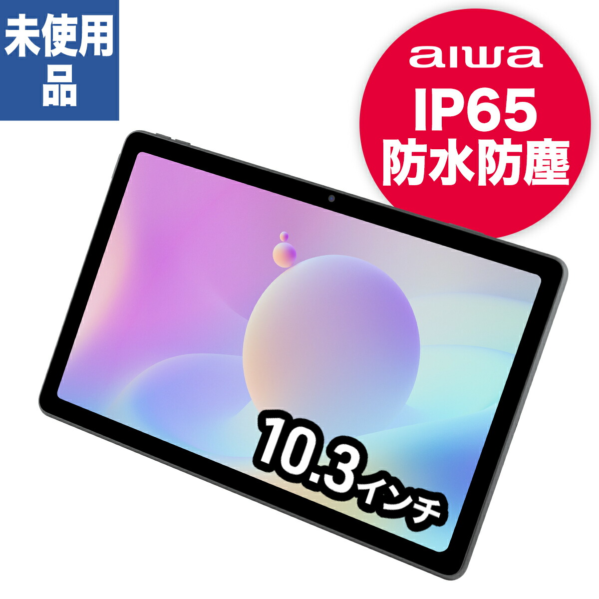 JA2-TBA1001 aiwa アイワ タブレット Android Wi-Fiモデル グレー 未使用品（アウトレット） 10インチ 8コア オクタコア フラッグシップモデル 64GB 防水 防塵 IP65 IPS液晶 クアッドスピーカー マイク AFカメラ Gorillaガラス microSD Bluetooth Android12 アンドロイド12