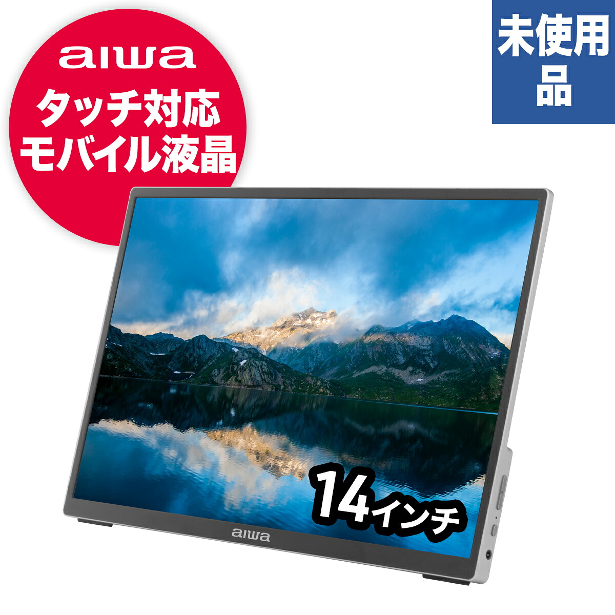 JA3-MDP1401 aiwa アイワ モバイル ディスプレイ アウトレット 14型 14インチ タッチパネル WUXGA 液晶 IPS液晶 ノングレア 非光沢 薄型 デュアルスピーカー HDR DCR ケース付 無段階調整 USB Type-C HDMI FreeSync 1920×1200 ブルーライト低減