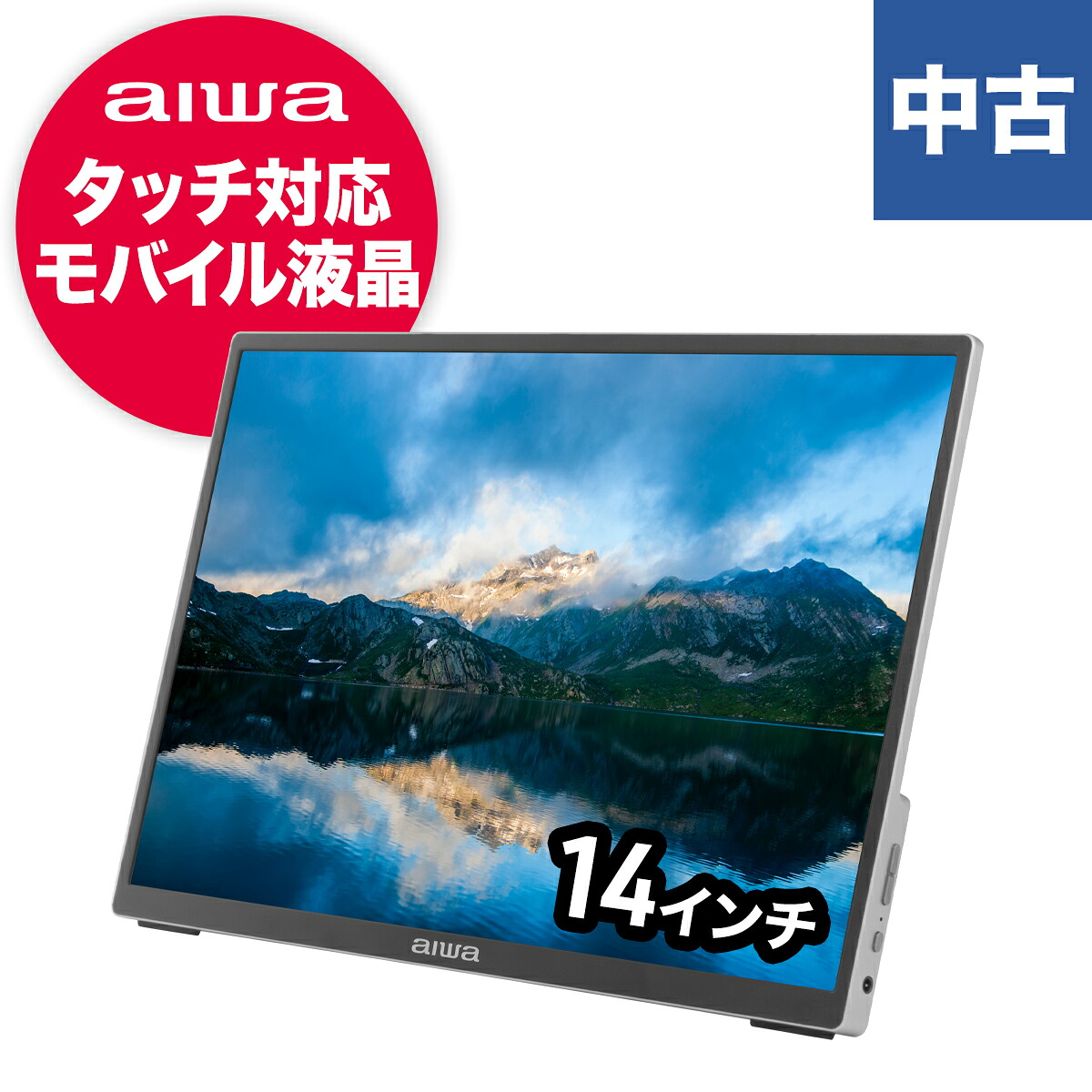 JA3-MDP1401 aiwa アイワ モバイル ディスプレイ 14型 14インチ タッチパネル WUXGA 液晶 IPS液晶 ノングレア 非光沢 薄型 デュアルスピーカー HDR DCR ケース付 無段階調整 メタルスタンド USB Type-C HDMI FreeSync 1920×1200 ブルーライト減 9,216円