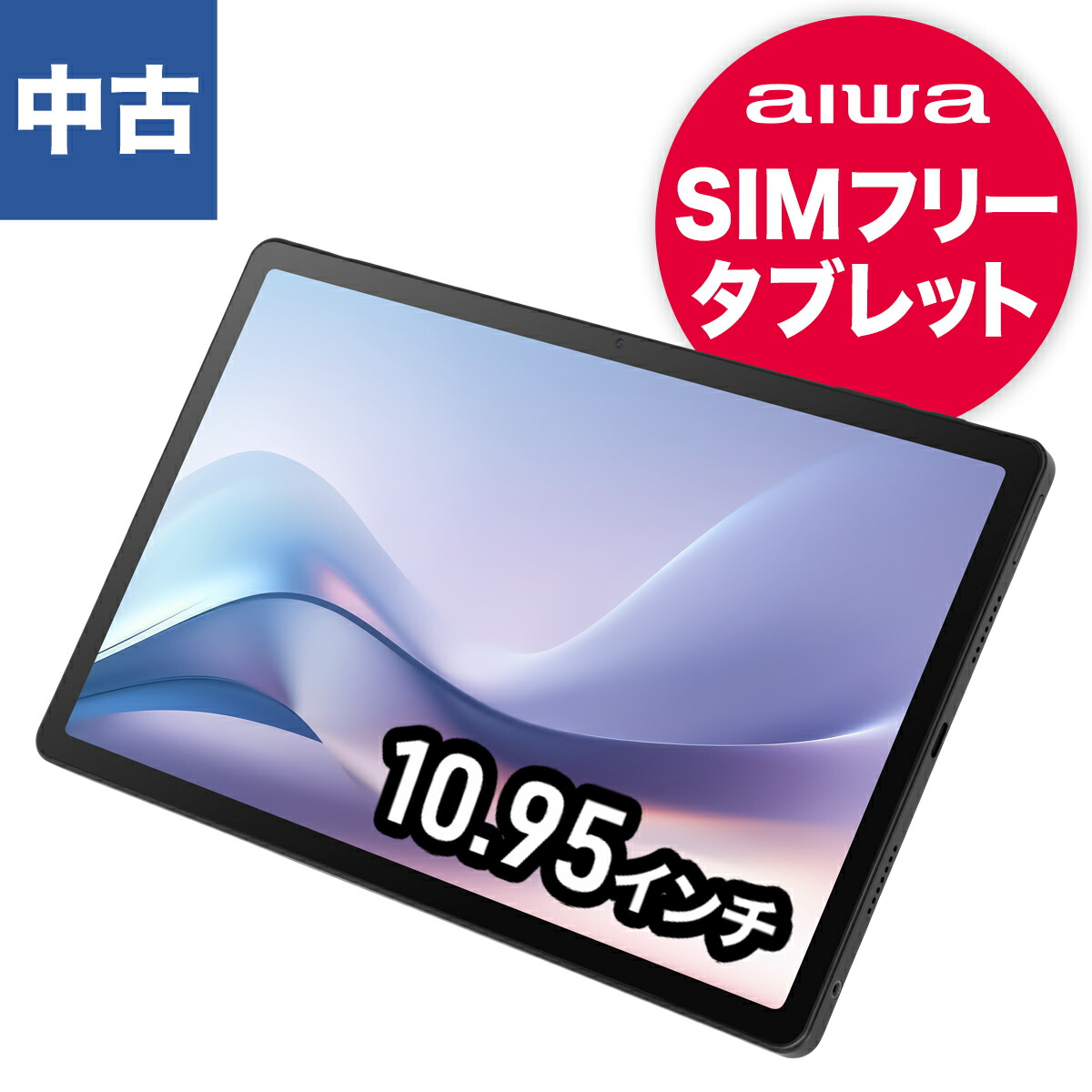 JA4-TBA1101 中古 aiwa アイワ タブレット Android SIMフリー シムフリー 黒 10.95インチ 8コア オクタコア 64GB 2K 液晶 4スピーカー nanoSIM ナノシム 無線LAN GPS みちびき マイク AFカメラ Android14 アンドロイド14