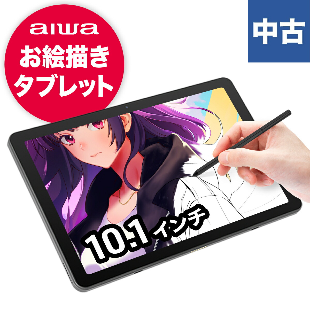 アイワ 液タブ タブレット wacom aiwa tab AE10 JA4-TBA1009 ワコムソリューション EMR・Active ES両対応タブレット 充電不要の専用EMRペンであなたのアイデアが自由に広がる 中古品　　Android14 19,781円