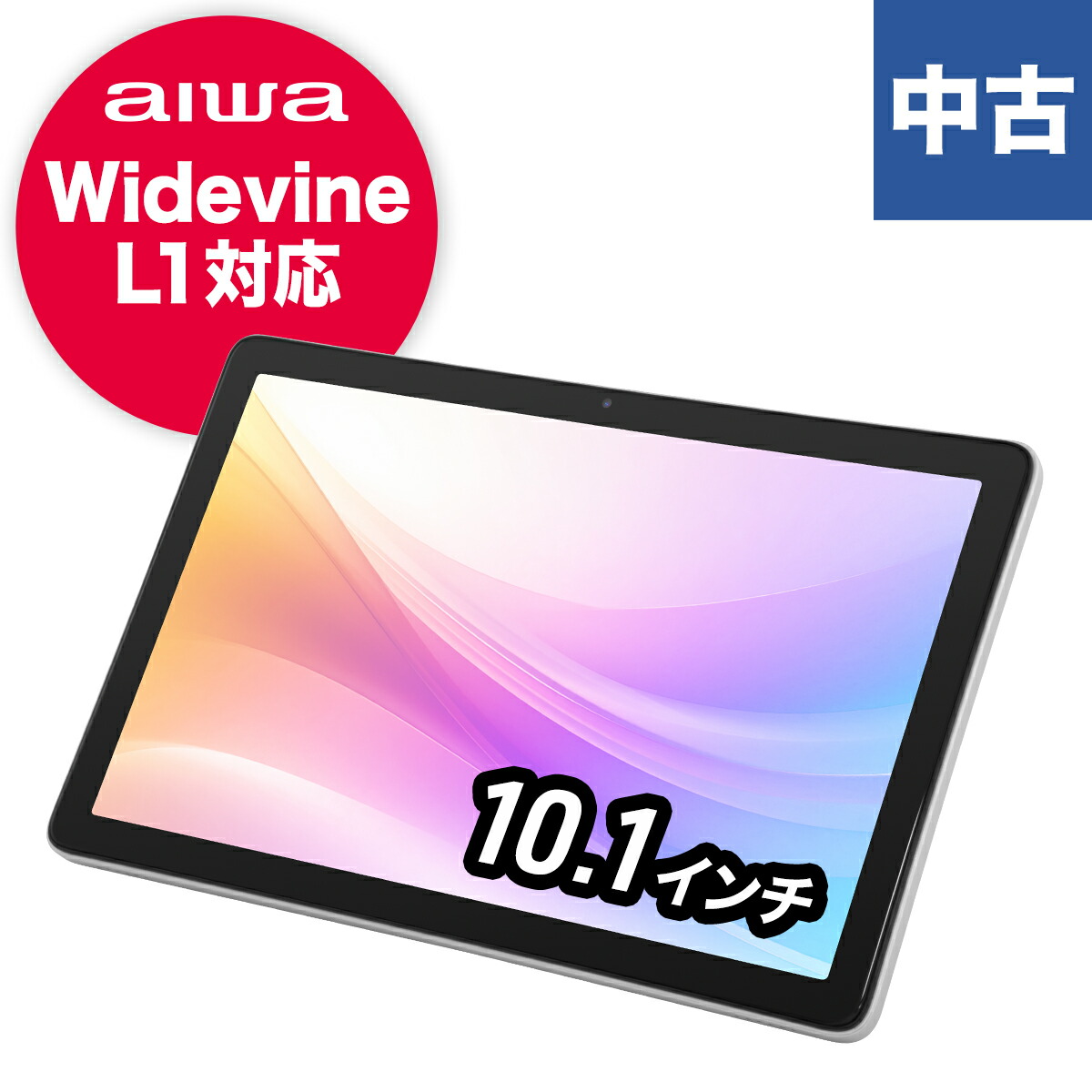 JA5-TBA1012　中古　アイワ　タブレット　10.1インチ　Wi-Fiモデル 　Android15　Widevine L1　128GB　SD1TB対応