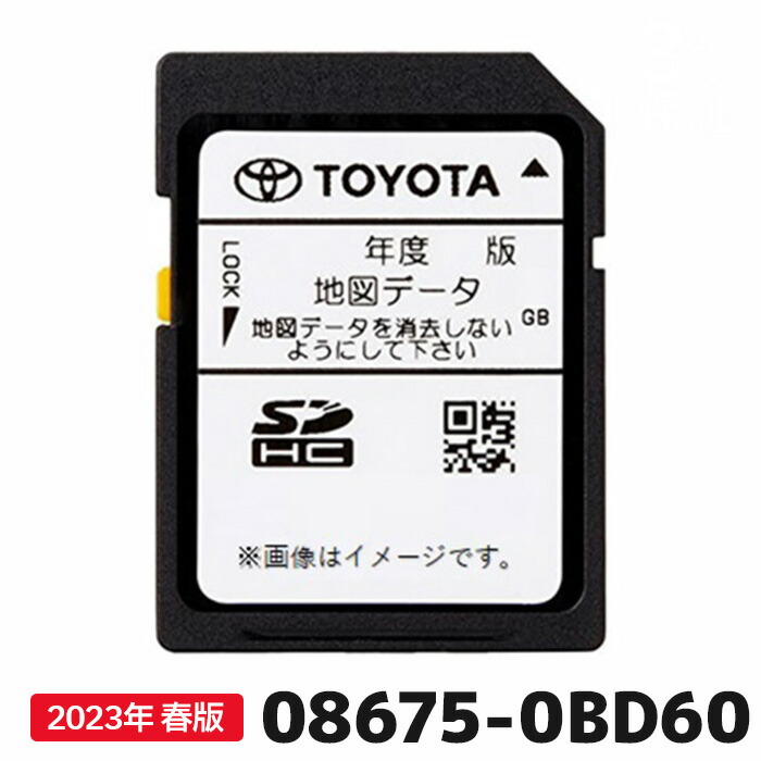 楽天市場】トヨタ 地図更新ソフト 08675-0BE73 トヨタ純正部品 SDカーナビ用 2023年秋版 : カー用品の専門店 e-なび屋