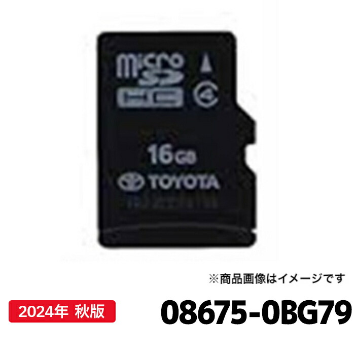 【楽天市場】08675-0BF79 トヨタ 地図更新ソフト トヨタ純正部品 SDカーナビ用 最新 2024年春版 2024年6月発売 :  カー用品の専門店 e-なび屋