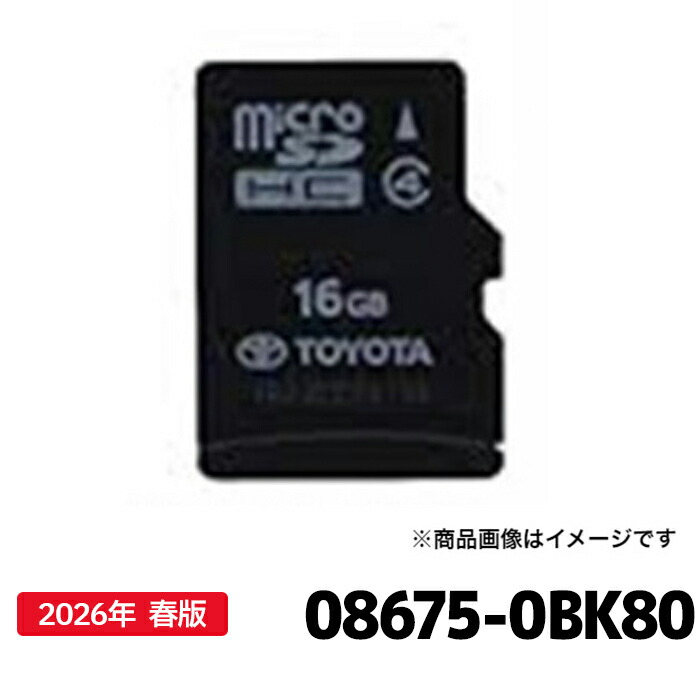 08675-0BK80 トヨタ 地図更新ソフト トヨタ純正部品 SDカーナビ用 最新 2026年春版｜カー用品の専門店 e-なび屋 16,650円