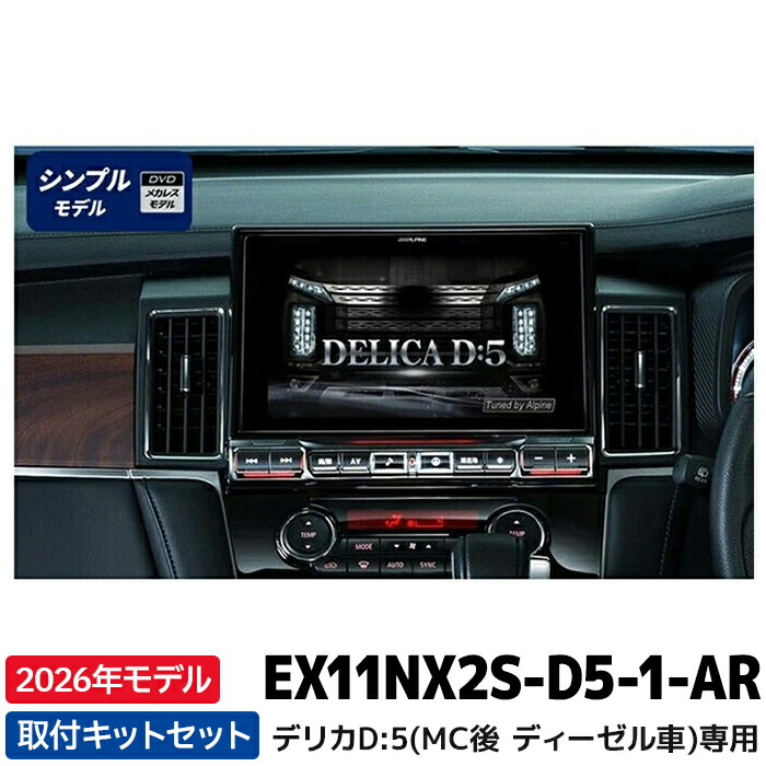 楽天市場】アルパイン 取付キット KTX-XF11-D5-1-L-AM デリカD5