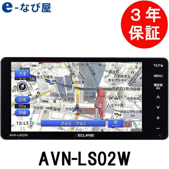 3年保証付き デンソーテン カーナビ イクリプス AVN-LS02W 7型 200mm 4×4 地上デジタルTV 【メーカー公式ショップ】