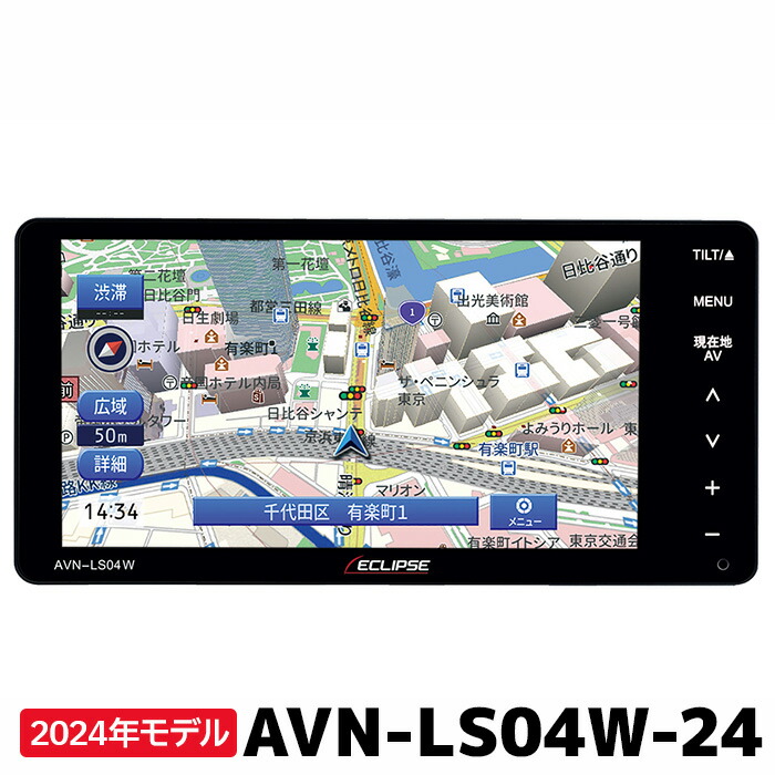 ECLIPSE AVN-LS04W-24 LSシリーズ 2024版地図 avn-ls04w-24.jpg