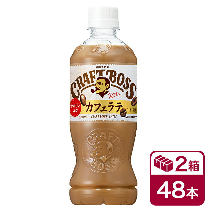 サントリー クラフトボス ラテ 500ml 24本入 2ケース (48本 SUNTORY CRAFTBOSS LATTE コーヒー cofee カフェラテ ペットボトル 手売り用) beverage ソフトドリンク 清涼飲料水