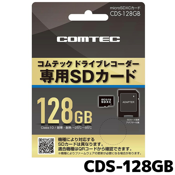 【新品未開封】 コムテック ドラレコ HDR専用 SDカード CDS-128GB 楽天市場】CDS-128GB コムテック ドライブレコーダー用