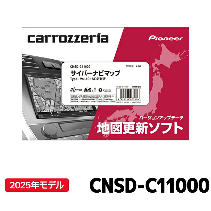 CNSD-C11000 パイオニア 地図更新ソフト カロッツェリア サイバーナビマップ TypeI Vol.10・SD更新版|カー用品の専門店 e-なび屋