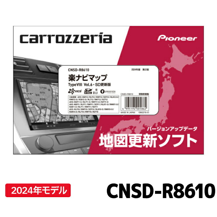 楽天市場】[2024年12月頃発売予定]CNSD-R71110 パイオニア 地図更新ソフト カロッツェリア 楽ナビマップ TypeVII Vol.11・ SD更新版 : カー用品の専門店 e-なび屋