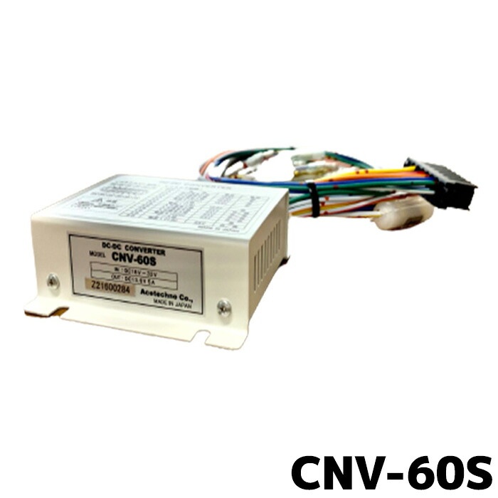 エーステクノ DC-DCコンバーター CNV-60S アイドリングストップ車対応