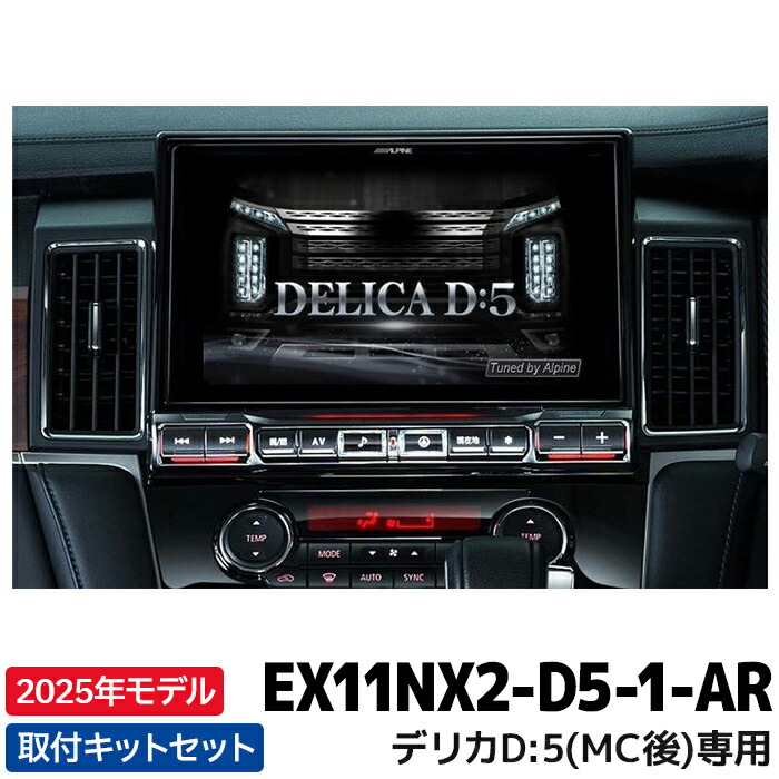 Amazon | アルパイン(ALPINE)デリカD:5(H31/2~現在)専用