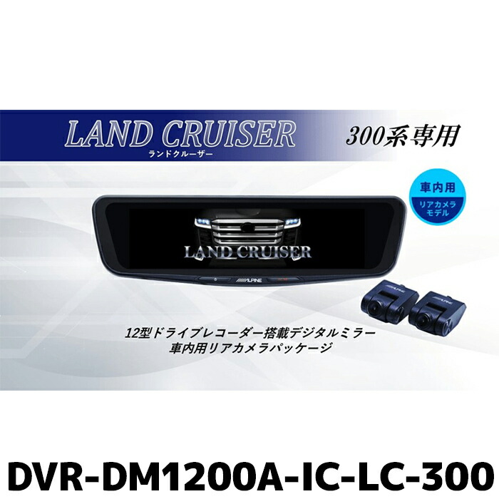 楽天市場】DVR-DM1200A-IC-NVE-80 アルパイン ドライブレコーダー搭載