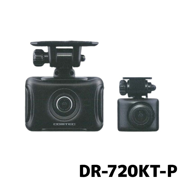 DR-720KT-P コムテック ドライブレコーダー 前後2カメラ GPS 32GB付属 3年保証 駐車監視機能 12V専用｜カー用品の専門店 e-なび屋