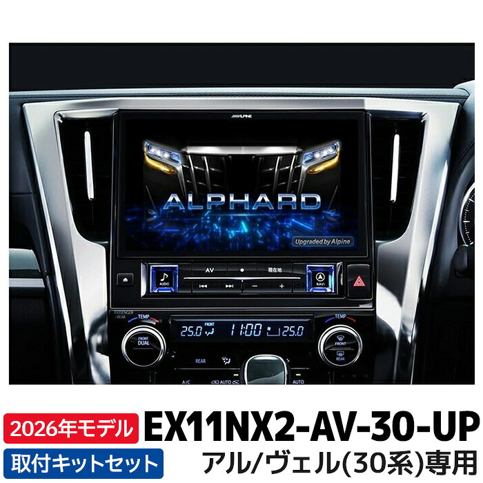 2026年モデル 最新地図データ EX11NX2-AV-30-UP アルパイン BIGX11アップグレード アルファード/ヴェルファイア(30系)専用