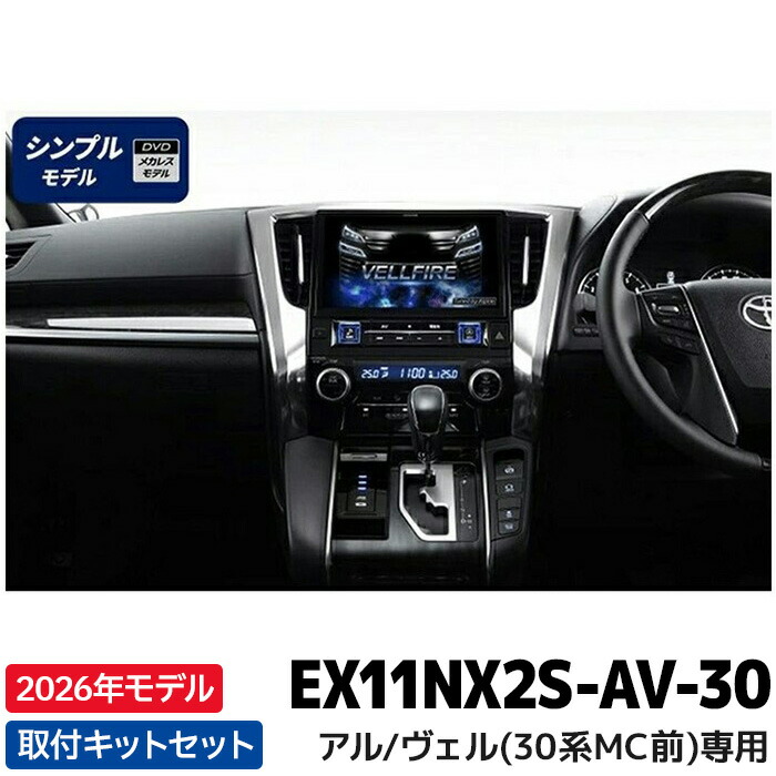2026年モデル 最新地図データ EX11NX2S-AV-30 アルパイン ビッグX11(シンプルモデル) 11型カーナビ アルファード/ヴェルファイア（30系）専用 マイナーチェンジ前 オーディオレス車
