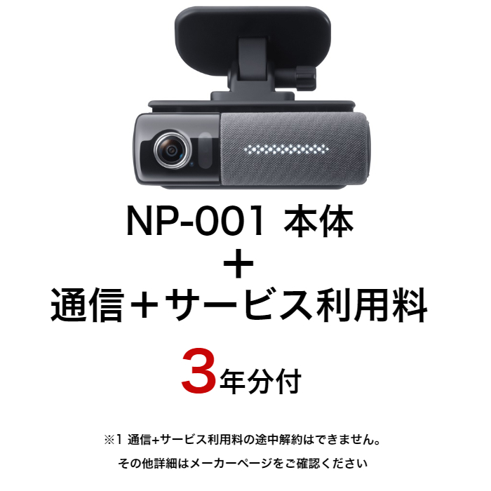 ドライブレコーダー パイオニア 「NP1」サービス利用料1年分付 - agedor.ma