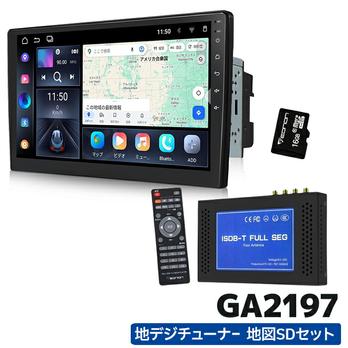 【楽天市場】GA2197+A500 EONON 最新アンドロイド13 ディスプレイオーディオ 地デジチューナーセット 10.1インチ画面  android13 静電式一体型車載PC : カー用品の専門店 e-なび屋