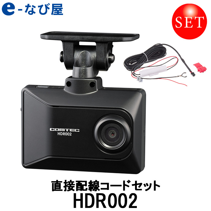 日本製特価】 コムテック ドライブレコーダー HDR204GとHDROP-15 直接