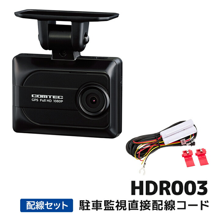 コムテック　COMTEC ドライブレコーダー　HDR203G ※駐車監視コード付 ドライブレコーダー HDR203G | COMTEC 株式会社コムテック