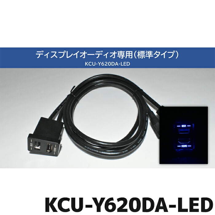 【楽天市場】KCU-Y620HU-LED ブルーLEDライティング ビルトインUSB/HDMI接続ユニット トヨタ車アクセサリーソケット向け/汎用取付けパネル付き  アルパインカーナビ専用 : カー用品の専門店 e-なび屋