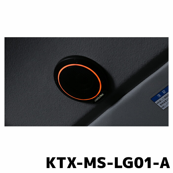 KTX-MS-LG01-A アルパイン MetioSound専用 ライティンググリルキット LEDアンバー