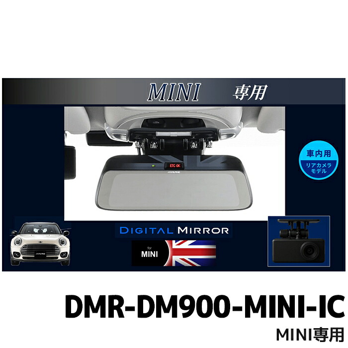 DMR-DM900-MINI-IC アルパイン 9型デジタルミラー 車内用リアカメラモデル MINI専用(純正ETC内蔵ミラー付車) 42,600円