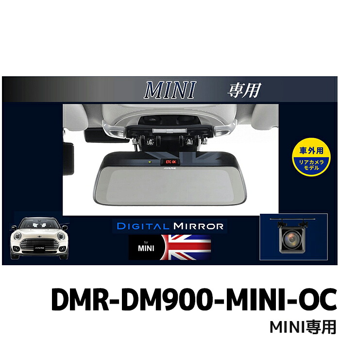 DMR-DM900-MINI-OC アルパイン 9型デジタルミラー 車外用リアカメラモデル MINI専用(純正ETC内蔵ミラー付車)
