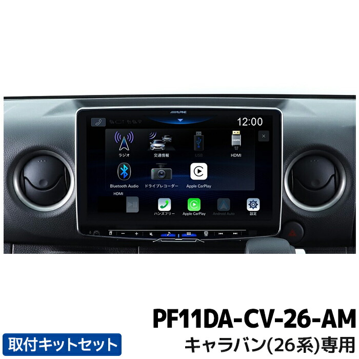 PF11DA-CV-26-AM アルパイン 11型ディスプレイオーディオ フローティングビッグDA11 キャラバン(26系)専用