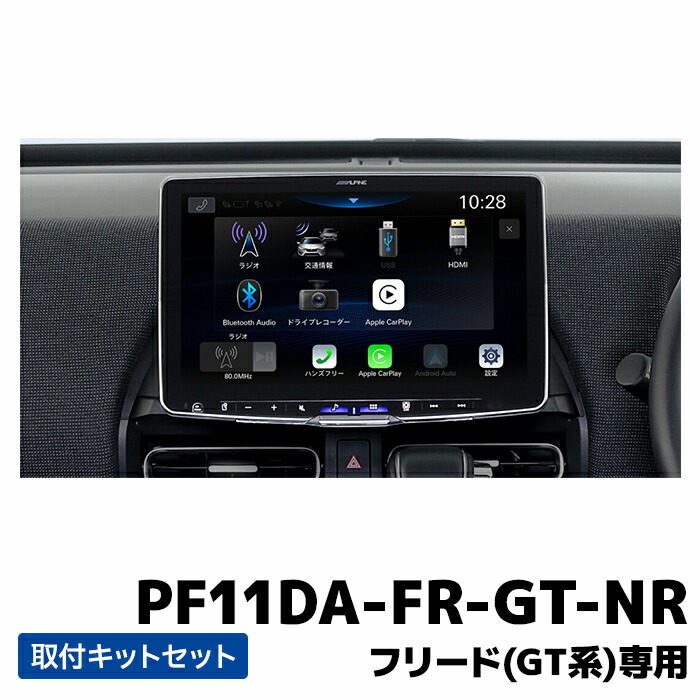 PF11DA-FR-GT-NR アルパイン パーフェクトフィット 11型ディスプレイオーディオ ビッグDA11 フリード専用