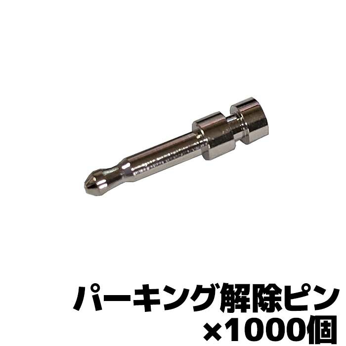 パーキング解除ピン パナソニックポータブルナビゴリラ専用 1000個｜カー用品の専門店 e-なび屋