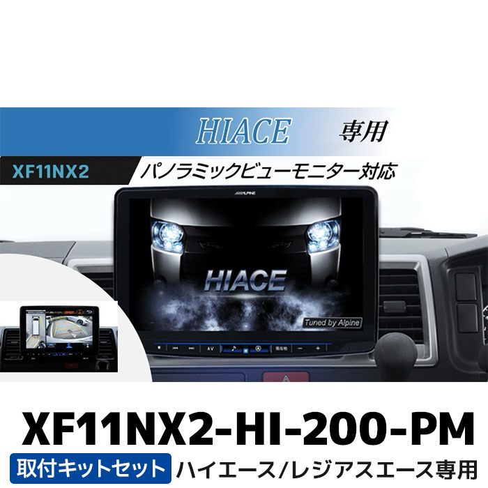 楽天市場】アルパイン パノラミックビュー対応インターフェース変換キット HCE-V04-HI-PM ハイエース専用 : カー用品の専門店 e-なび屋