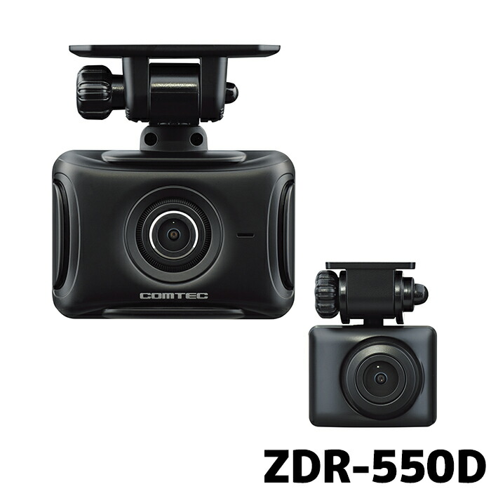 ZDR-550D コムテック ドライブレコーダー 前後2カメラ GPS STARVIS搭載 64GB付属 3年保証