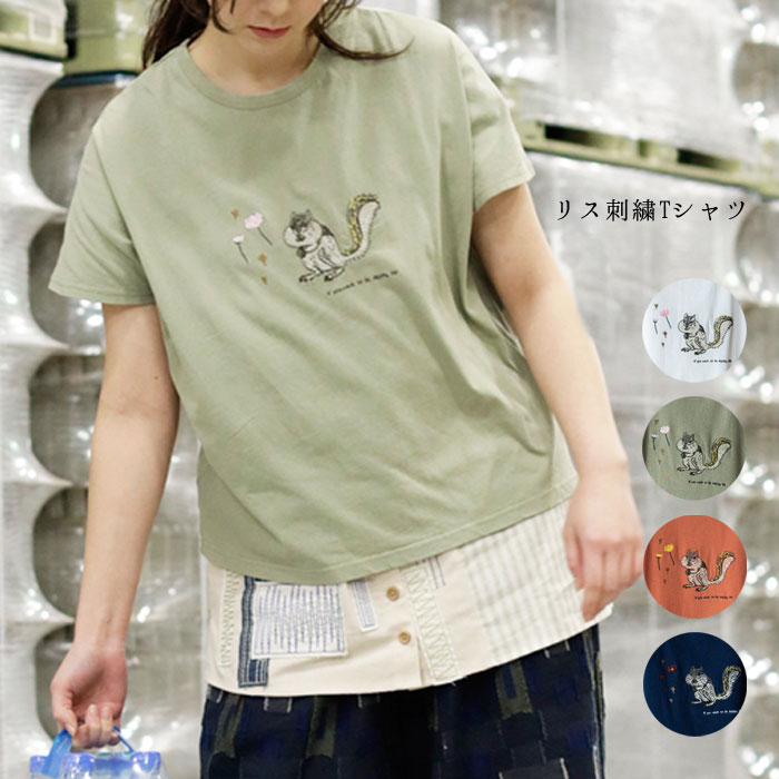 楽天市場 リス刺繍tシャツ レディース トップス 半袖 春夏 大人の ナチュラル カジュアル リス イマゴ ドルマンシャツ ホワイト オレンジ オリーブ ネイビー Gearlabo