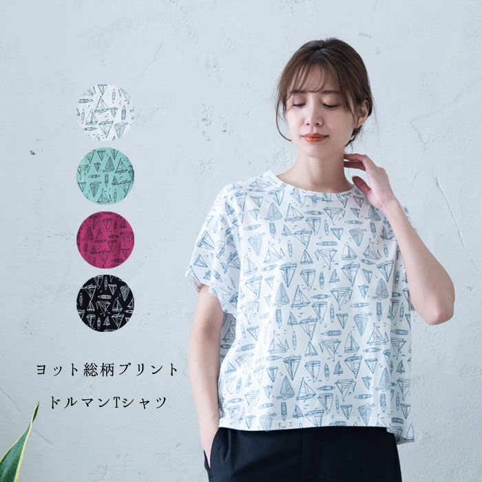 楽天市場 総柄プリントドルマンtシャツ レディース トップス 半袖 大人の ナチュラル カジュアル イマゴ ヨット マリン 夏t カットソー Gearlabo 楽天市場 総柄プリントドルマンtシャツ レディース トップス 半袖 大人の ナチュラル カジュアル イマゴ ヨット マリン 夏t カットソー Gearlabo