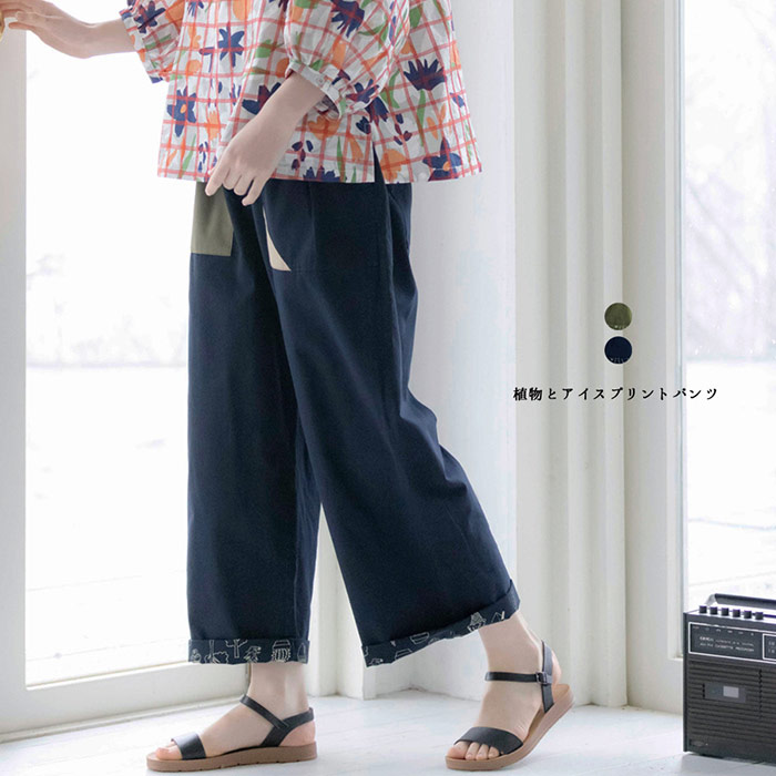 植物とアイスプリントパンツ レディース ボトムス 大人の ナチュラル カジュアル イマゴ 裏側 総柄 ポップな