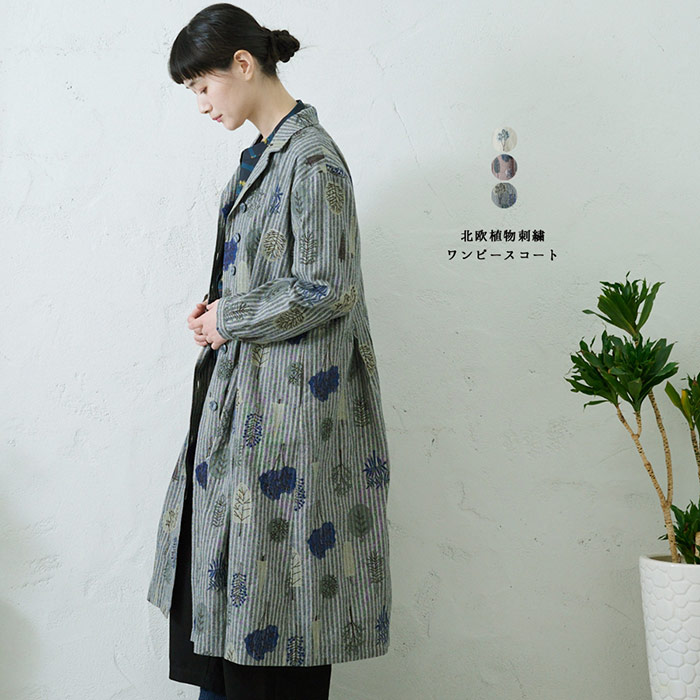 北欧植物の総柄刺繍ワンピースコート レディース アウター 長袖 大人の ナチュラル カジュアル イマゴ 北欧 木 刺繍 ストライプ|GEARLABO